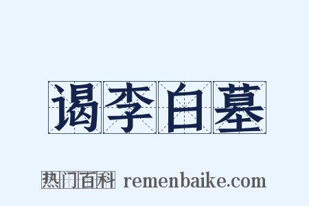 谒李白墓是什么意思的图片